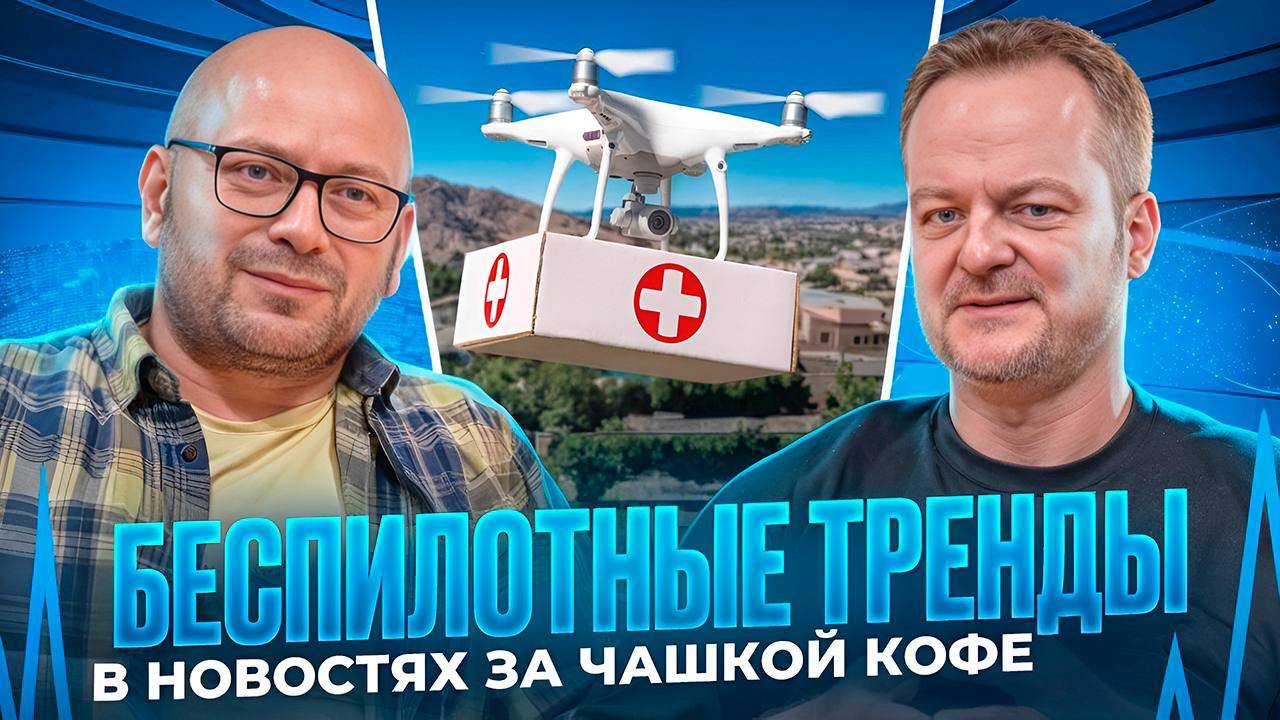 Беспилотные тренды в новостях за чашкой кофе, выпуск #2 смотреть онлайн