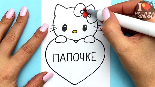 Красивый рисунок для Папы | Как нарисовать Милого Котика с сердечком | Рисунки Юльки смотреть онлайн