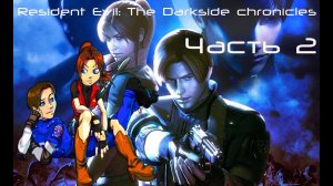 Resident Evil Darkside Chronicles Прохождение с переводом Часть 2