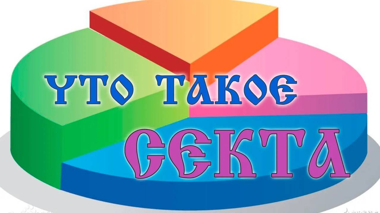 Что такое секта