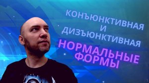 Что такое конъюнктивная и дизъюнктивная нормальные формы? Душкин объяснит