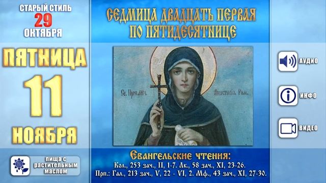 Мультимедийный православный календарь на 7-13 ноября 2016 года смотреть онлайн