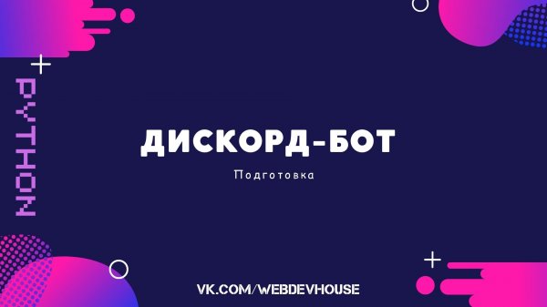 Python. Разработка бота для приложения Discord. Подготовка