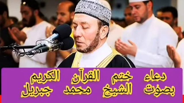 دعاء ختم القرآن الكريم الشيخ محمد جبريل смотреть онлайн
