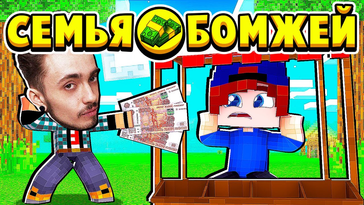 ЭДИСОН ПРИШЁЛ в МОЙ МАГАЗИН! СЕМЬЯ БОМЖЕЙ в МАЙНКРАФТ #28 (мультик сериал) смотреть онлайн