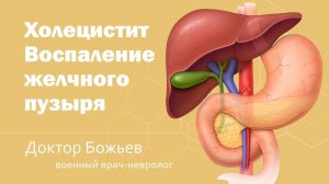 ХОЛЕЦИСТИТ | СПОСОБ ЛЕЧЕНИЯ | ВОСПАЛЕНИЕ ЖЕЛЧНОГО ПУЗЫРЯ | ШКОЛА ЗДОРОВЬЯ и доктор Божьев