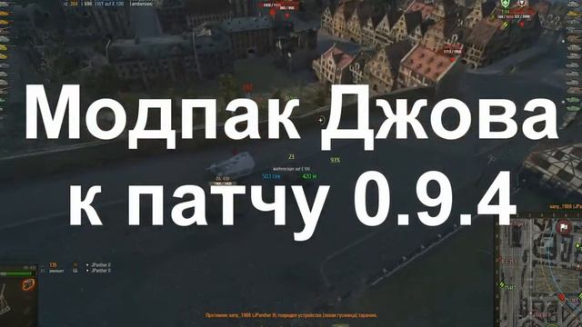 Модпак Джова к патчу #0.9.4. Лучшая сборка модов World Of Tanks. смотреть онлайн
