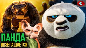 Кунг-Фу Панда 4: разбор трейлера и новостей. Нас ждет шедевр!