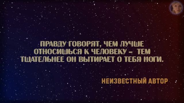 «Никогда никому ничего не доказывайте…» Жизненные слова о людях и об отношениях между людьми