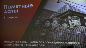 Международный день освобождения узников фашистских концлагерей отметили на Сахалине