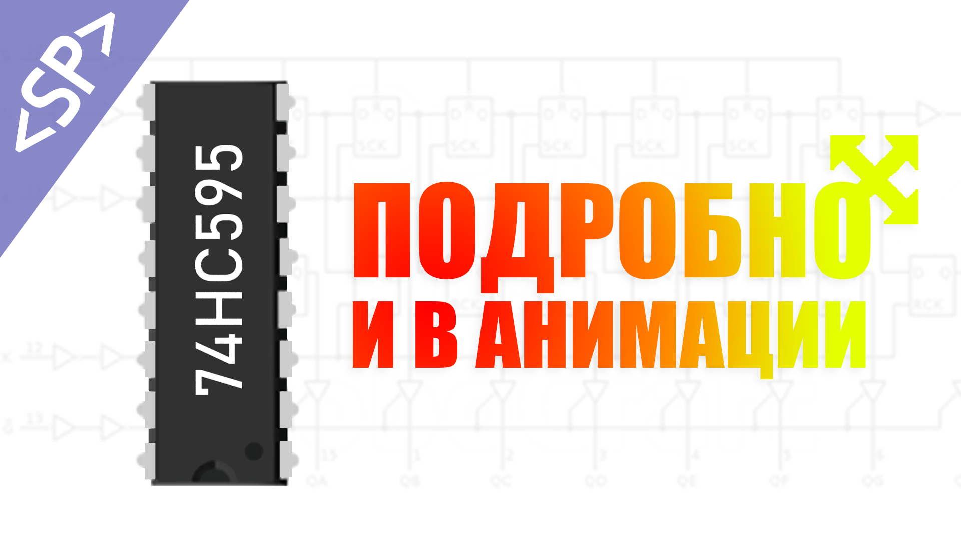 ? Сдвиговый регистр 74HC595: ПОДРОБНЫЙ ОБЗОР смотреть онлайн