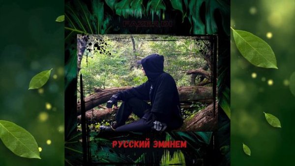 Fazer Di feat Eminem - Русский Эминем