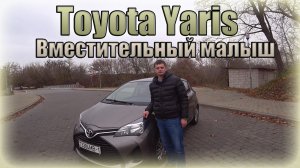 Тойота Ярис ⁄ Toyota Yaris Вместительный малыш
