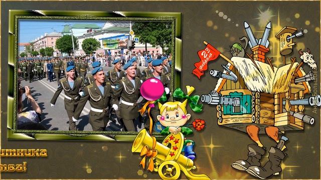 23 февраля. ДЕНЬ ЗАЩИТНИКА ОТЕЧЕСТВА. Прикольное поздравление с 23 февраля смотреть онлайн