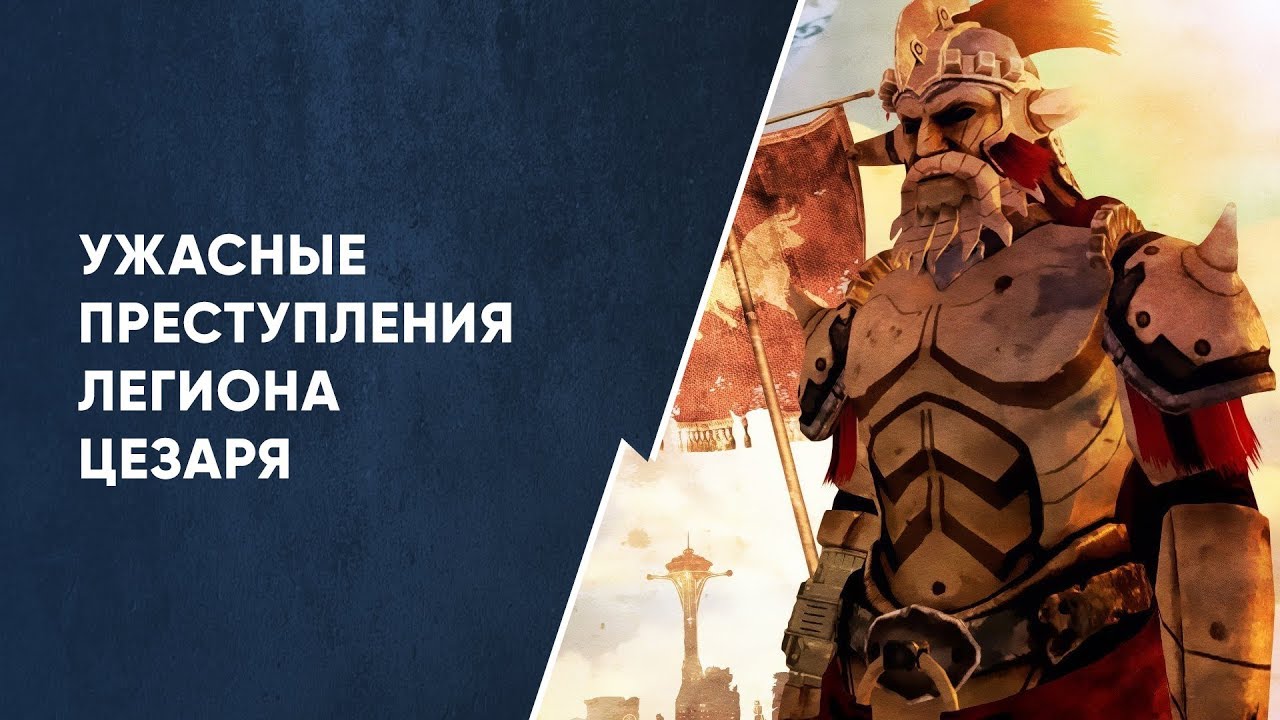 Почему мне не нравится Легион Цезаря | Размышления о серии смотреть онлайн
