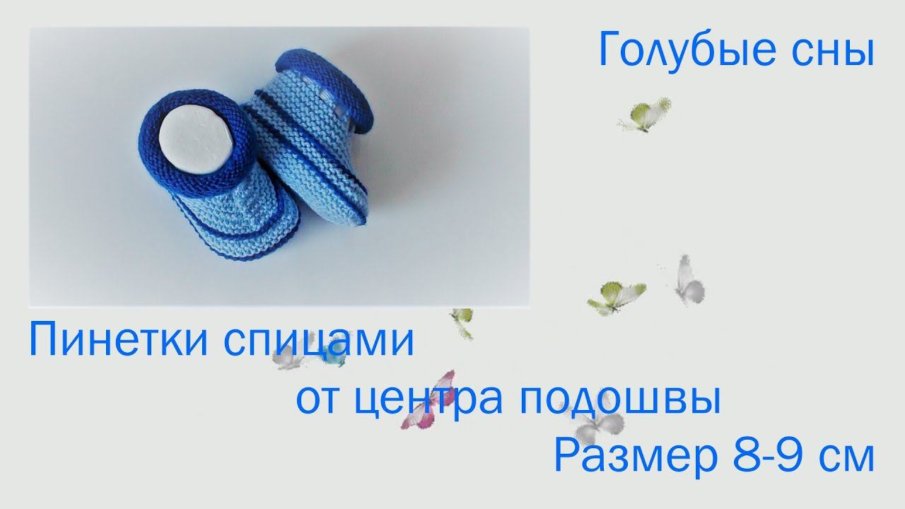 #155. Голубые сны. Пинетки спицами от центра подошвы. Размер 8-9 см смотреть онлайн