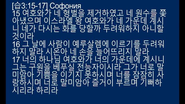 제목-주님의 기쁨 스바냐 3:15-17 Софония 3:15-17 смотреть онлайн