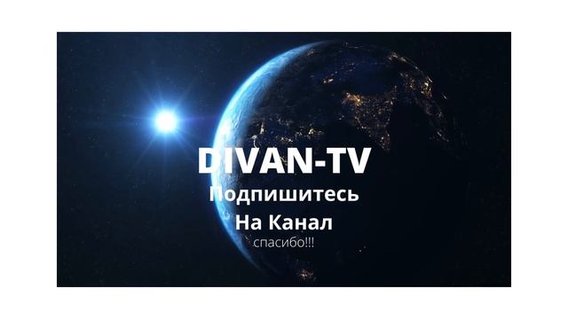 DIVAN TV смотреть онлайн