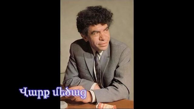 Paruyr Sevak. ԿԱՐԴՈՒՄ Է՝ ՊԱՐՈՒՅՐ ՍԵՎԱԿԸ: смотреть онлайн