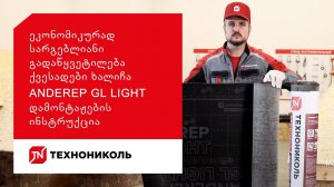 ეკონომიკურად სარგებლიანი გადაწყვეტილება. ქვესადები ხალიჩა ANDEREP GL LIGHT. დამონტაჟების ინსტრუქცია