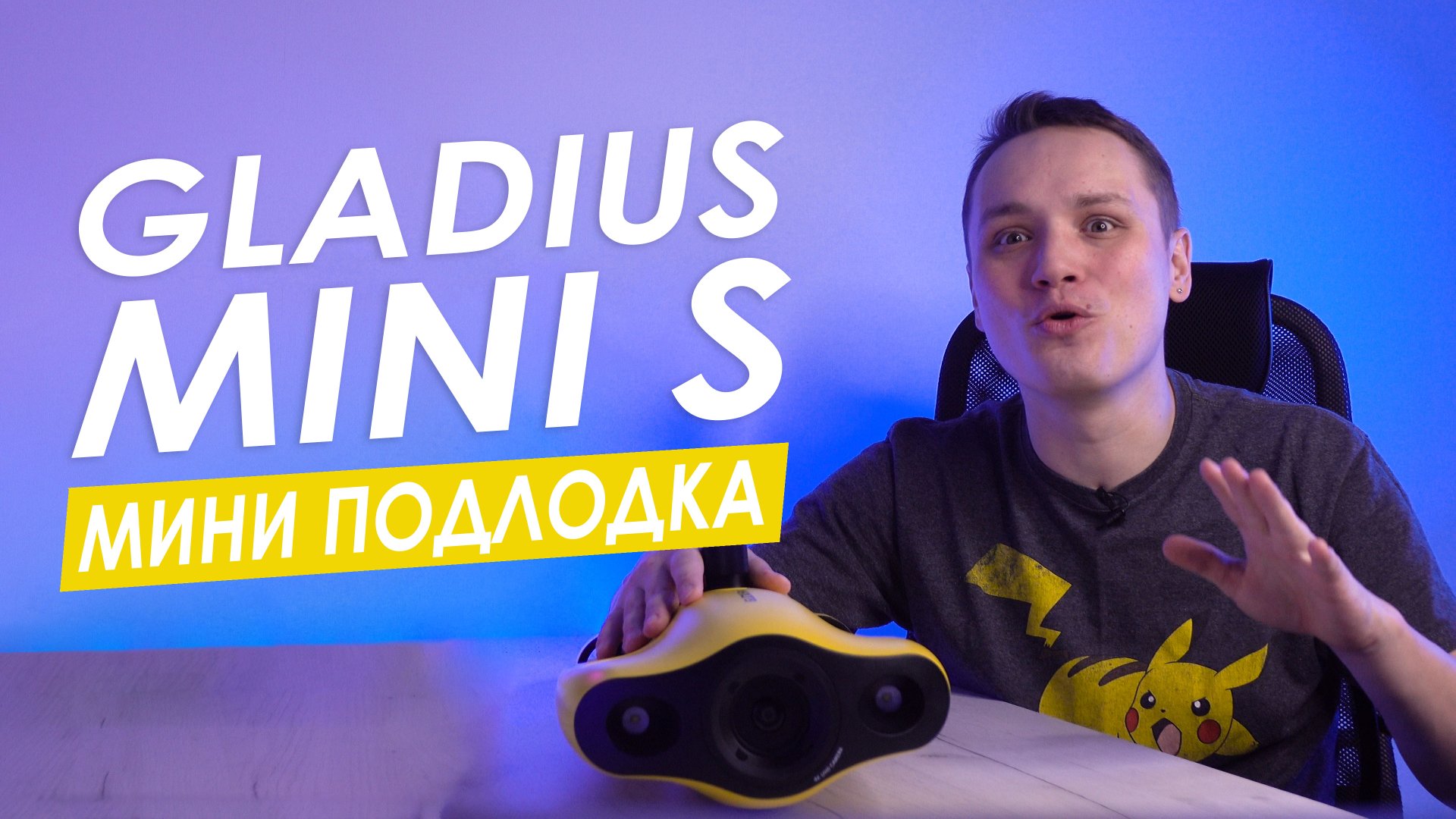 ПОДВОДНЫЙ ДРОН GLADIUS MINI S БОЛЬШОЙ ОБЗОР. ДРОН ОТ CHASING GLADIUS MINI S.mp4 смотреть онлайн
