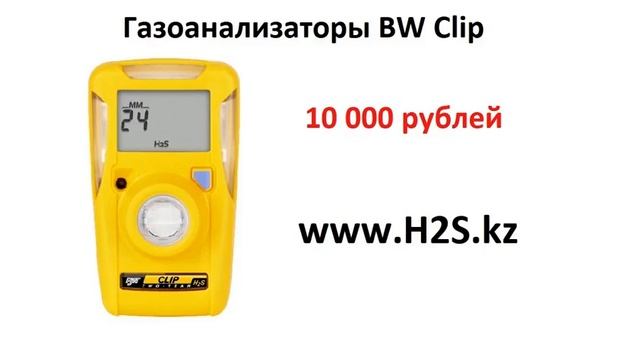 BW Clip H2S за 10 000 рублей смотреть онлайн