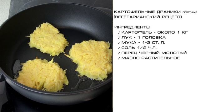 Постные драники из картошки без яиц (постный вегетарианский рецепт) смотреть онлайн