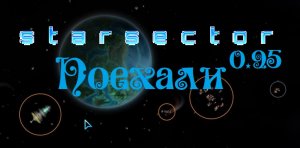 Starsector версия 0.95. Как бы я начал играть