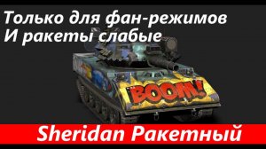 Обзор Sheridan Ракетный Единственный с ракетами | Tanks Blitz