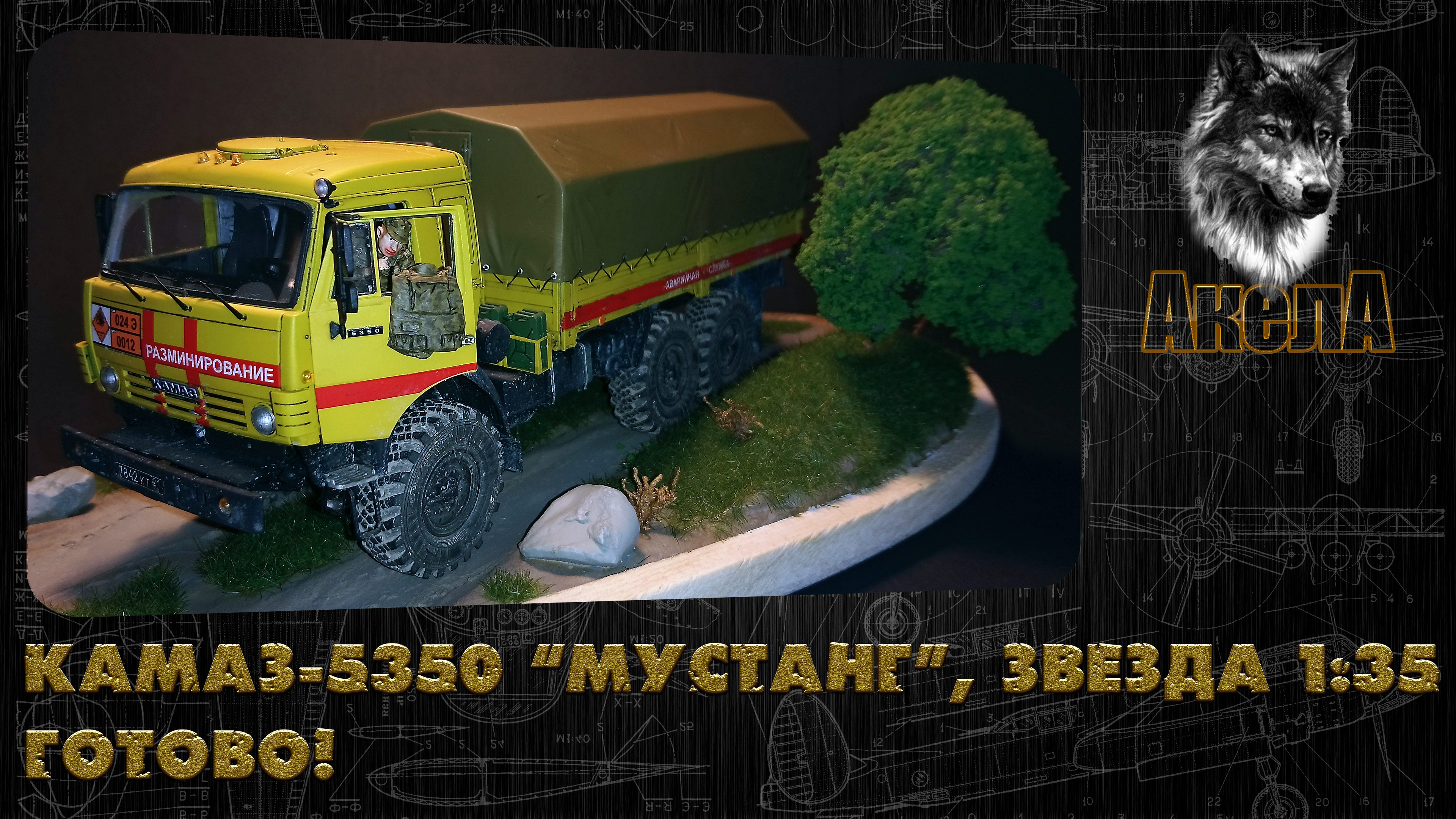 КамАЗ-5350 "Мустанг", Звезда 1/35. Готово!
