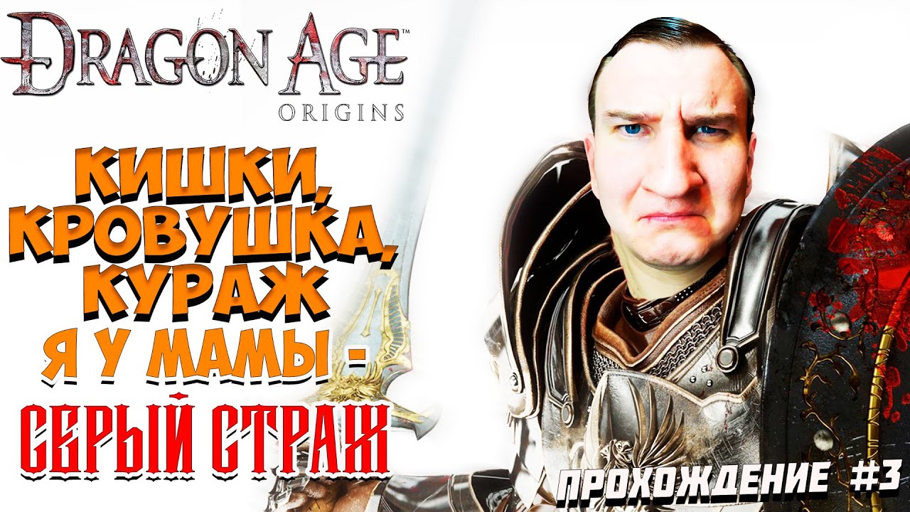 Dragon Age : Origins ? Серая стража ? Прохождение # 3