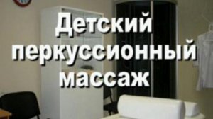Детский перкуссионный массаж