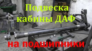 Подвеска кабины ДАФ 95 на подшипники