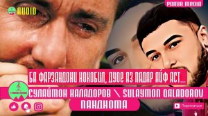 Сулаймон Каладоров - БА ФАРЗАНДОНИ НОКОБИЛ, ДУОЕ АЗ ПАДАР АЙФ АСТ...