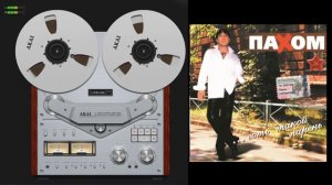 Олег Пахомов Есть такой парень 2002 /Full album № 5/.wmv