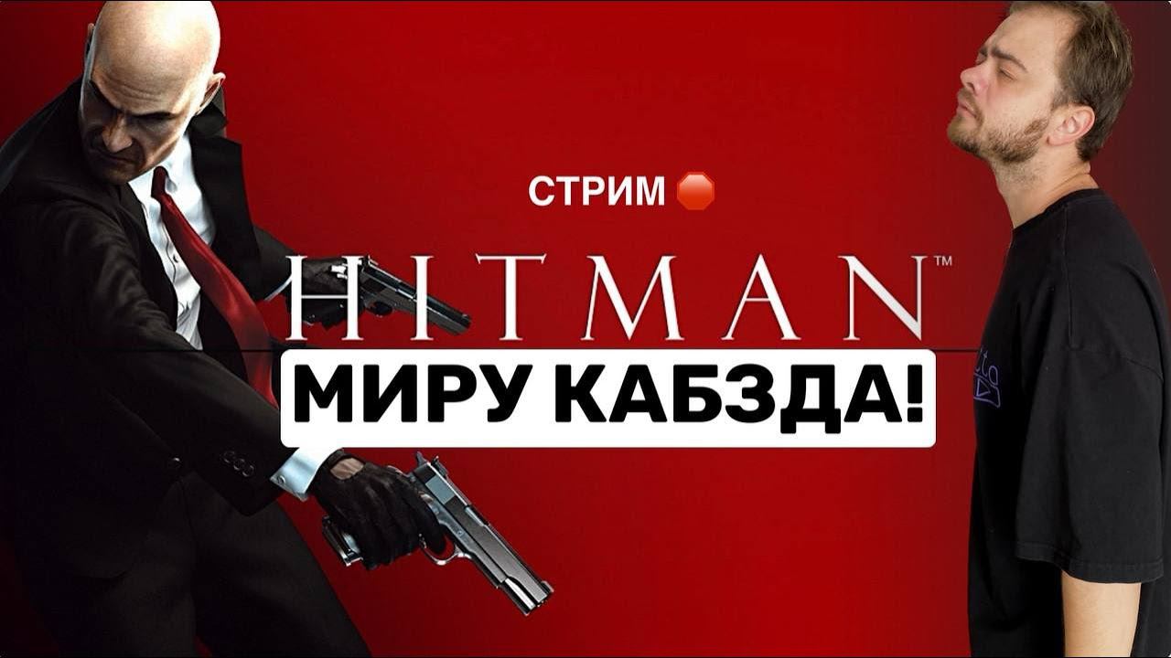 Играем в Hitman Absolution!#1 смотреть онлайн