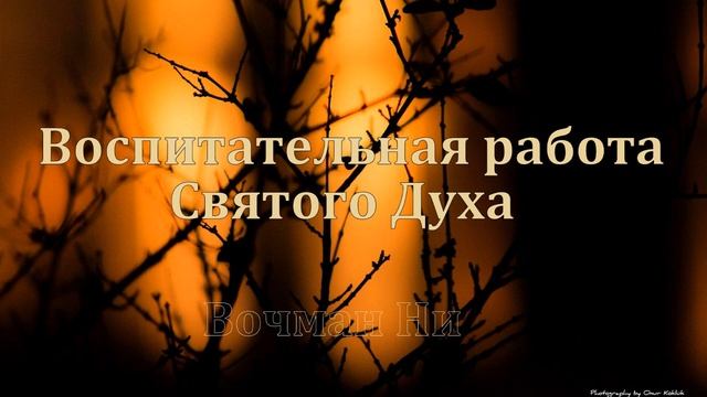 "Воспитательная работа Святого Духа" Вочман Ни смотреть онлайн