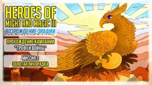 Heroes of Might and Magic 3 прохождение кампании Трофеи войны I Миссия 2 I Золотая лихорадка