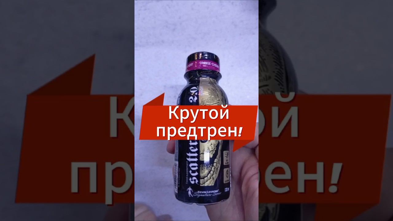 Предтреник от Kevin Levrone Отзывы Состав Лучший разовый предтренировочный комплекс scatterbrain 2.0 смотреть онлайн