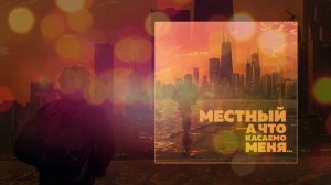 МЕСТНЫЙ - А что касаемо меня... (Официальная премьера трека)
