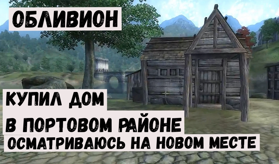 Игра Обливион прохождение 14 Дом в портовом районе.mp4 смотреть онлайн