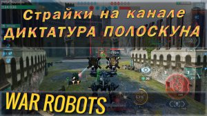 Страйки на канале и почему PoloSkun WR является: диктатором, террористом, лжецом. Обзор полоскуна.