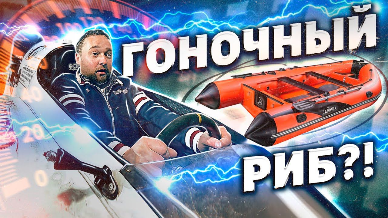 ГОНОЧНЫЙ РИБ!? ГОНКИ 24 ЧАСА. ПОДГОТОВКА К СЕЗОНУ смотреть онлайн