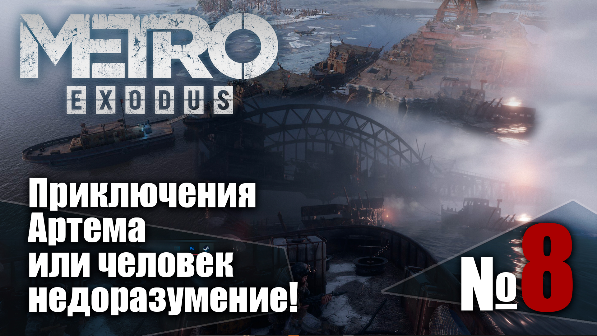 🔴Метро Исход № 8 ➤ (Приключения Артема или человек недоразумение!) ➤ Metro Exodus🔴 Прохождение смотреть онлайн