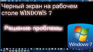 Черный экран на рабочем  столе windows 7 | Решение проблемы
