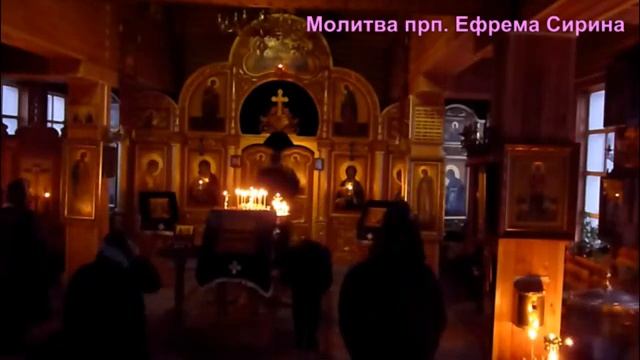 Молитва прп Ефрема Сирина смотреть онлайн