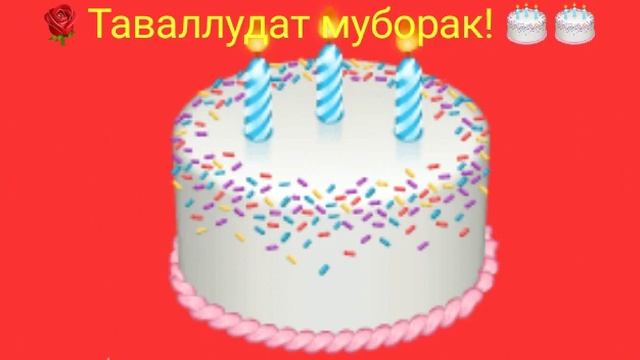 Таваллудат муборак Мехрона 2006 ?16?? 2022. Happy birthday Mehrona. смотреть онлайн