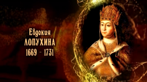 Евдокия Лопухина