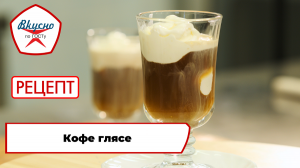Кофе глясе | Рецепт | Вкусно по ГОСТу