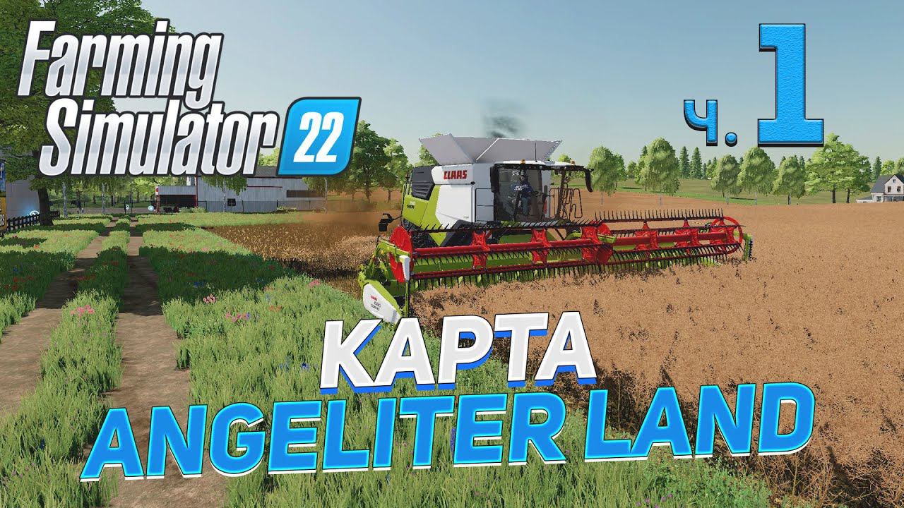 ✅ FS 22 КАРТА ANGELITER LAND на PC в [4K] ➤ 1 ✦ПЕРВЫЙ ВЗГЛЯД✦ смотреть онлайн